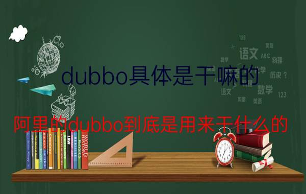 dubbo具体是干嘛的 阿里的dubbo到底是用来干什么的？